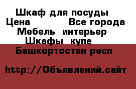 Шкаф для посуды › Цена ­ 1 500 - Все города Мебель, интерьер » Шкафы, купе   . Башкортостан респ.